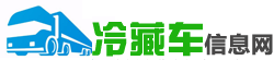 澳柯瑪冷藏車信息網